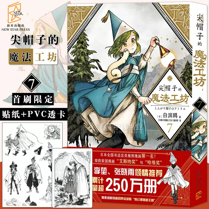 现货 专属特典卡 正版尖帽子的魔法工坊漫画7 第7册