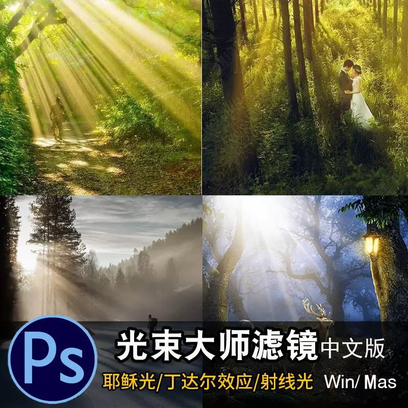 Ps光线插件一键耶稣光丁达尔效应光束大师ps滤镜影楼