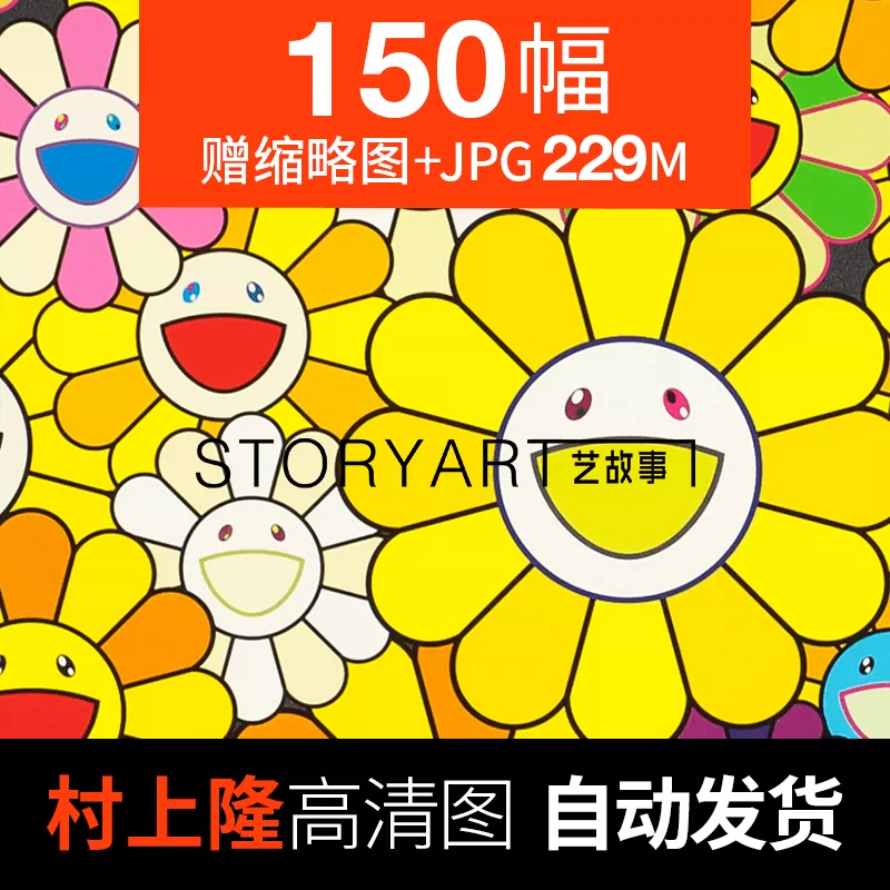 村上隆版画高清图片太阳花日本卡通漫画可爱潮流喷绘装饰画芯 村上隆版画高清图片太阳花日本卡通漫画可爱潮流喷绘装饰画芯