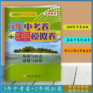 孟建平中考模拟历史与社会 新人首单立减十元 22年4月 淘宝海外