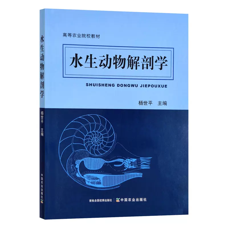 水生动物解剖学杨世平主编9787109300231 高等农业院校教材水产生物解剖