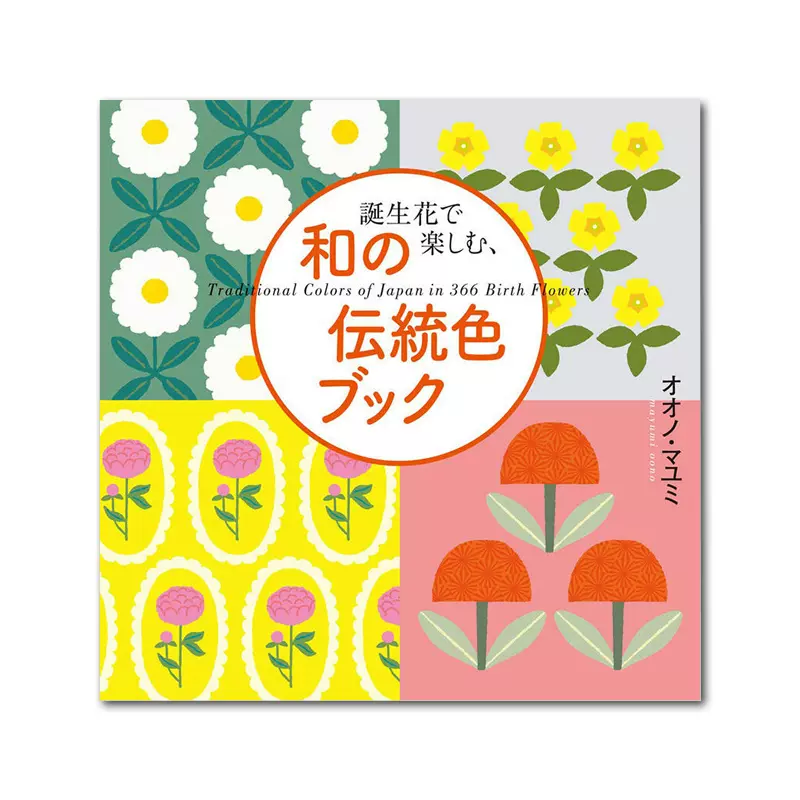 现货原版生日花的日本传统色配色设计誕生花で楽しむ 和の