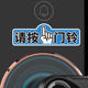 Please hold the doorbell mini trumpet prompt, sticker fingerprint password lock smart lock electronic lock car door lock indicator post
