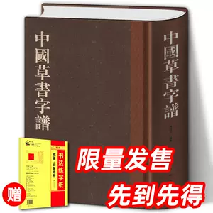 新装 中国草書大字典 別巻共 全9冊揃(洪鈞陶編 ; 啓功校訂