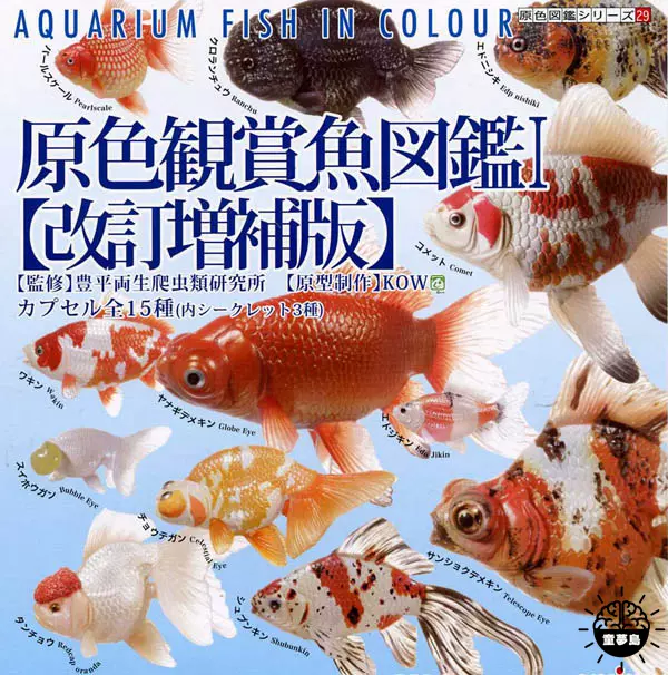 Yujin扭蛋原色鑑賞魚圖鑑改訂增補版金魚原色海水魚圖鑑淡水魚