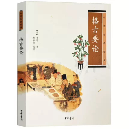 官方正版格古要论中华生活经典中国文化民俗曹昭杨春俏著中华传统文化