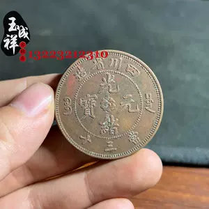 四川光绪元宝- Top 100件四川光绪元宝- 2023年11月更新- Taobao