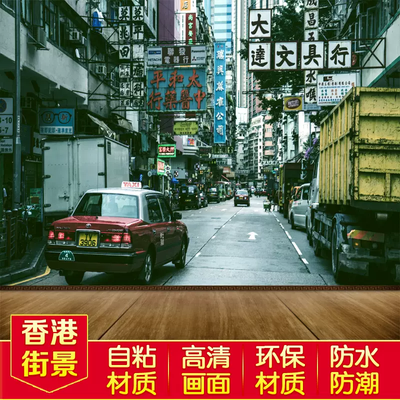 香港街景海报背景墙壁纸壁画墙贴自粘繁华都市建筑高楼大厦