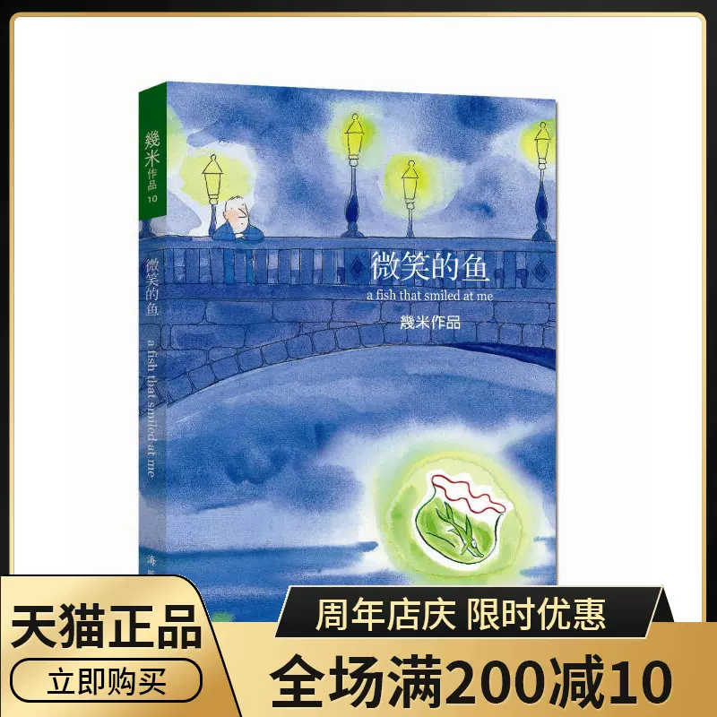 微笑的鱼几米 新人首单立减十元 2021年12月 淘宝海外