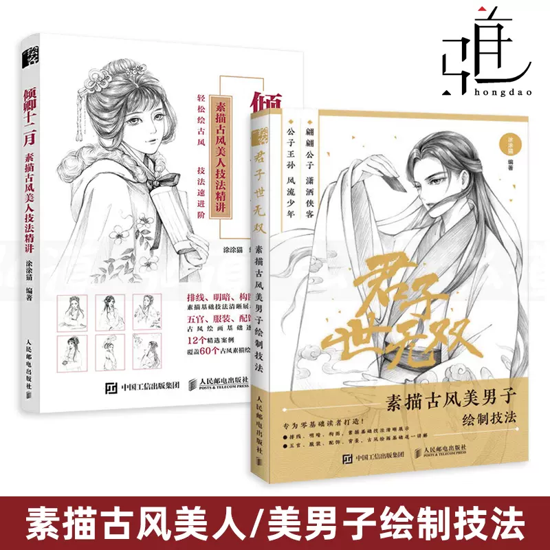2册君子世无双 倾卿十二月素描古风美人美男子 2册君子世无双 倾卿十二月素描古风美人美男子