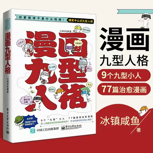 九型人格漫画 新人首单立减十元 22年2月 淘宝海外