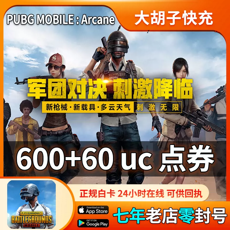 刺激战场国际服吃鸡660 Pubg Mobile 储值600 60uc 国际 亚服