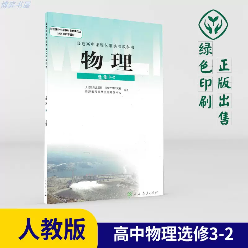 正版现货包邮21人教版高中物理选修3 2中学教材高二