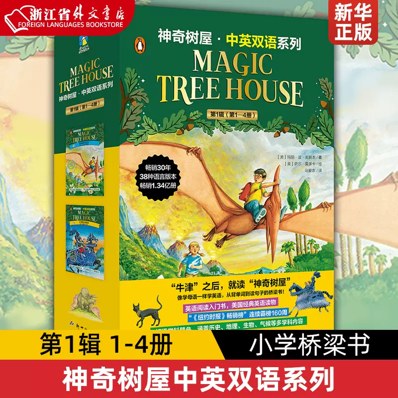 神奇树屋中英双语系列(第1辑1-4共4册) Magic Tree House 美国小学课外