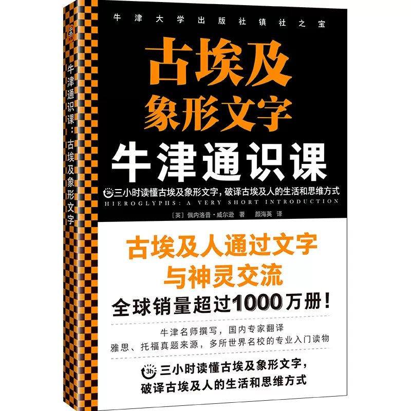 牛津通識課 古埃及象形文字 英 佩內洛普 威爾遜著