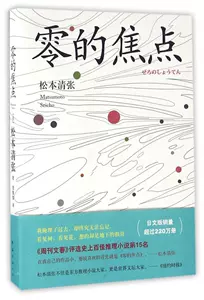 零的焦点松本清张- Top 100件零的焦点松本清张- 2023年7月更新- Taobao