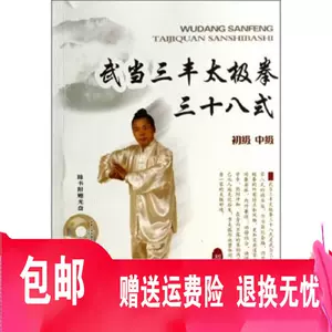 武当三封太極拳（武當三豐太極拳） 劉嗣傳著人民体育出版社中文洋書-