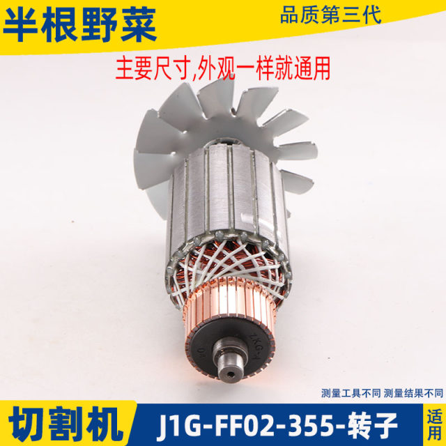 Suitable for Dongcheng J1G-FF02-355 steel cutting machine rotor DCA Dongcheng iron cutting machine motor rotor accessories