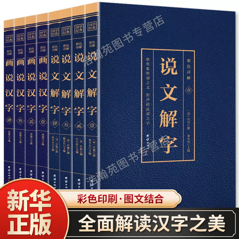 现货速发 全8册说文解字原版语言文字图解说文