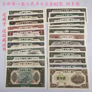 中国旧紙幣 紙幣 中国第一版人民幣 中国紙幣 中国