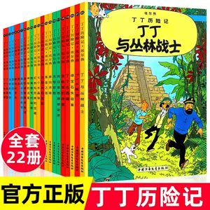 丁丁历险记全集- Top 100件丁丁历险记全集- 2023年8月更新- Taobao