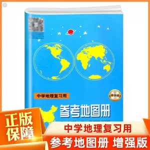 中学生地理图册 新人首单立减十元 22年4月 淘宝海外