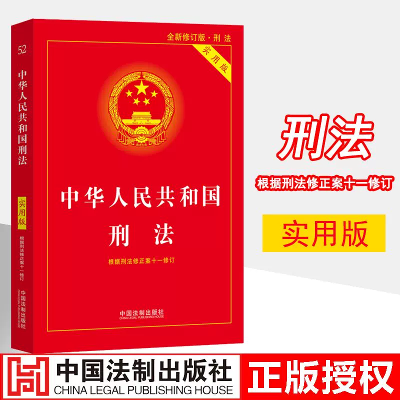 2023适用】中华人民共和国刑法修正案十一2021年新版刑法单行本新版刑法