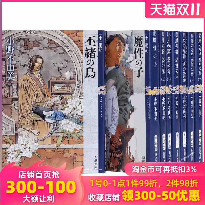 小说小野不由美 新人首单立减十元 21年10月 淘宝海外