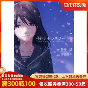 秒速5厘米漫画 新人首单立减十元 22年10月 淘宝海外
