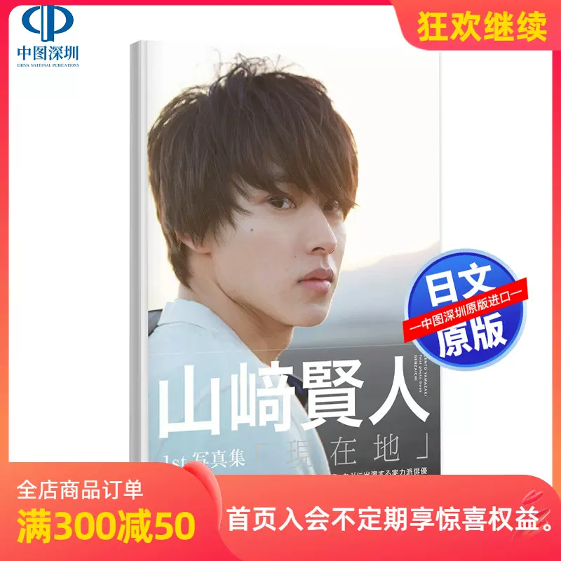 現貨山崎賢人1st寫真集現在地日文原版書ファースト寫真集日本原裝進口正版書少女漫改小王子閒閒寫真集大開本現貨 Taobao