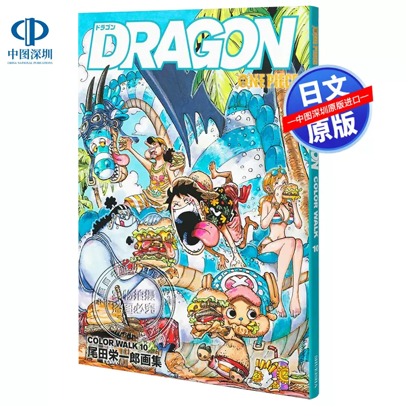 现货【深图日文】海贼王原画集10 COLORWALK 10 DRAGON ONEPIECEイラスト集 插画集 尾田荣誉一郎 漫画 日本原装进口  正版书-Taobao