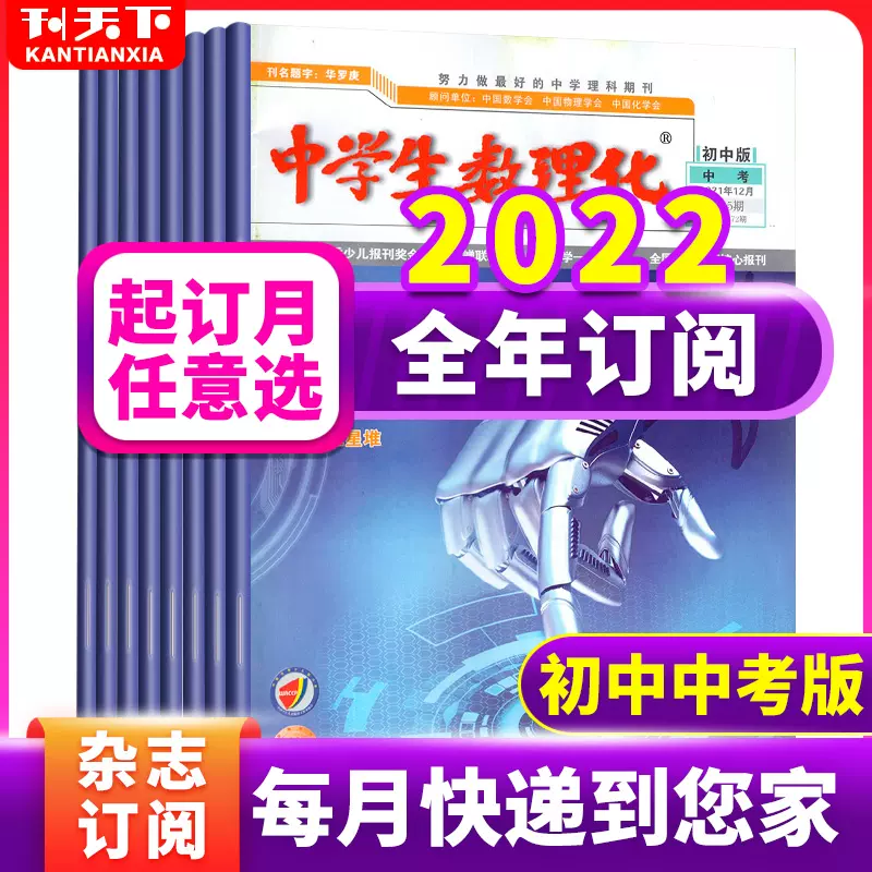 1 12月 半 全年订阅 中学生数理化杂志初中中考版22年