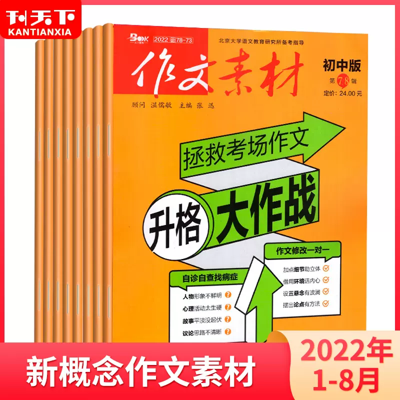 备战22中考 作文素材初中版杂志22年1 9月 21年