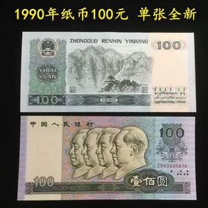 1990年100元- Top 100件1990年100元- 2024年2月更新- Taobao