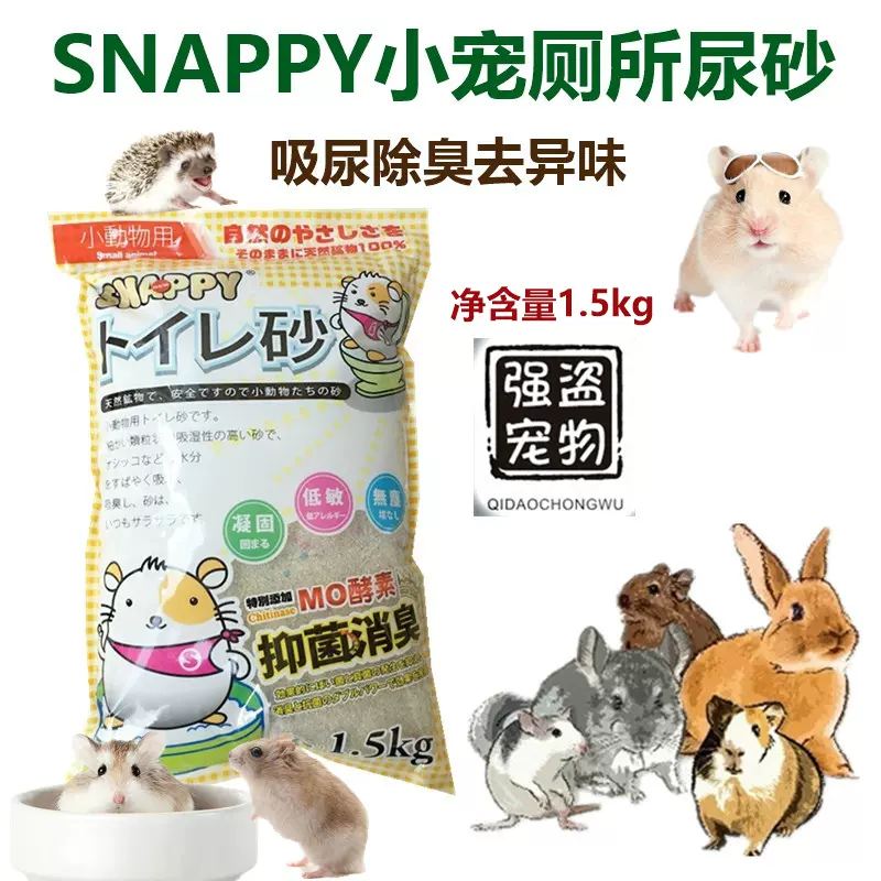 强盗宠物 Snappy龙猫刺猬花枝鼠仓鼠沙鼠尿沙猫砂