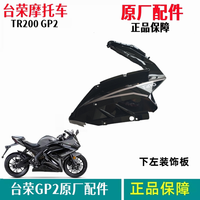 Tairong Motorcycle original TR200 GP2 full car shell front and rear guard plate head cover frame bottom plate left and right front circumference