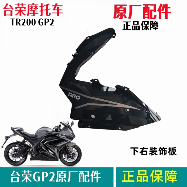 Tairong Motorcycle original TR200 GP2 full car shell front and rear guard plate head cover frame bottom plate left and right front circumference