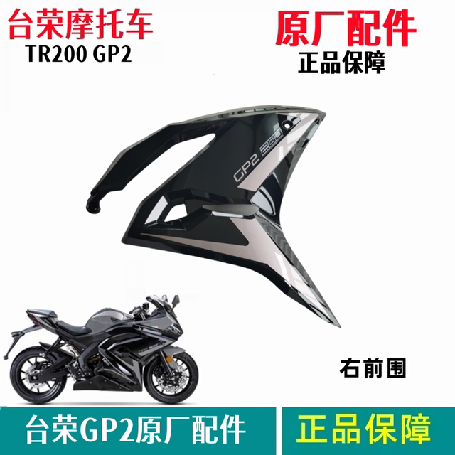 Tairong Motorcycle original TR200 GP2 full car shell front and rear guard plate head cover frame bottom plate left and right front circumference