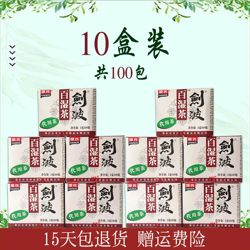 10盒装梁氏剑波百湿茶代用茶正品袋泡茶