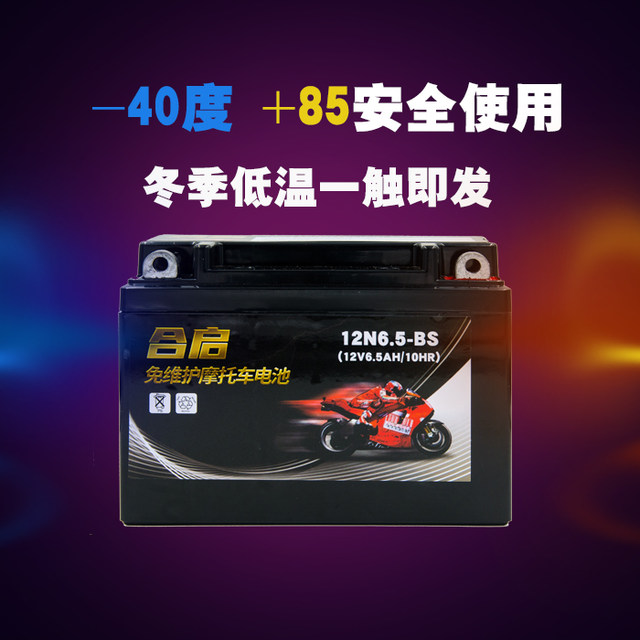 12n6.5-BS motorcycle battery 12v6.5Ah battery battery Zongshen Tianma Zhujiang 125 men's CG125