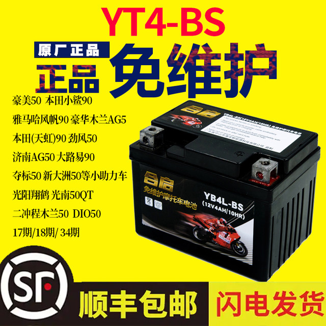 Suitable for Cub CUB 110 50 C125 Zongshen Yami APE50 motorcycle battery YT4L-BS