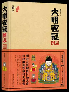 中国語： 大明衣冠图志（Ｑ版）【新品】-