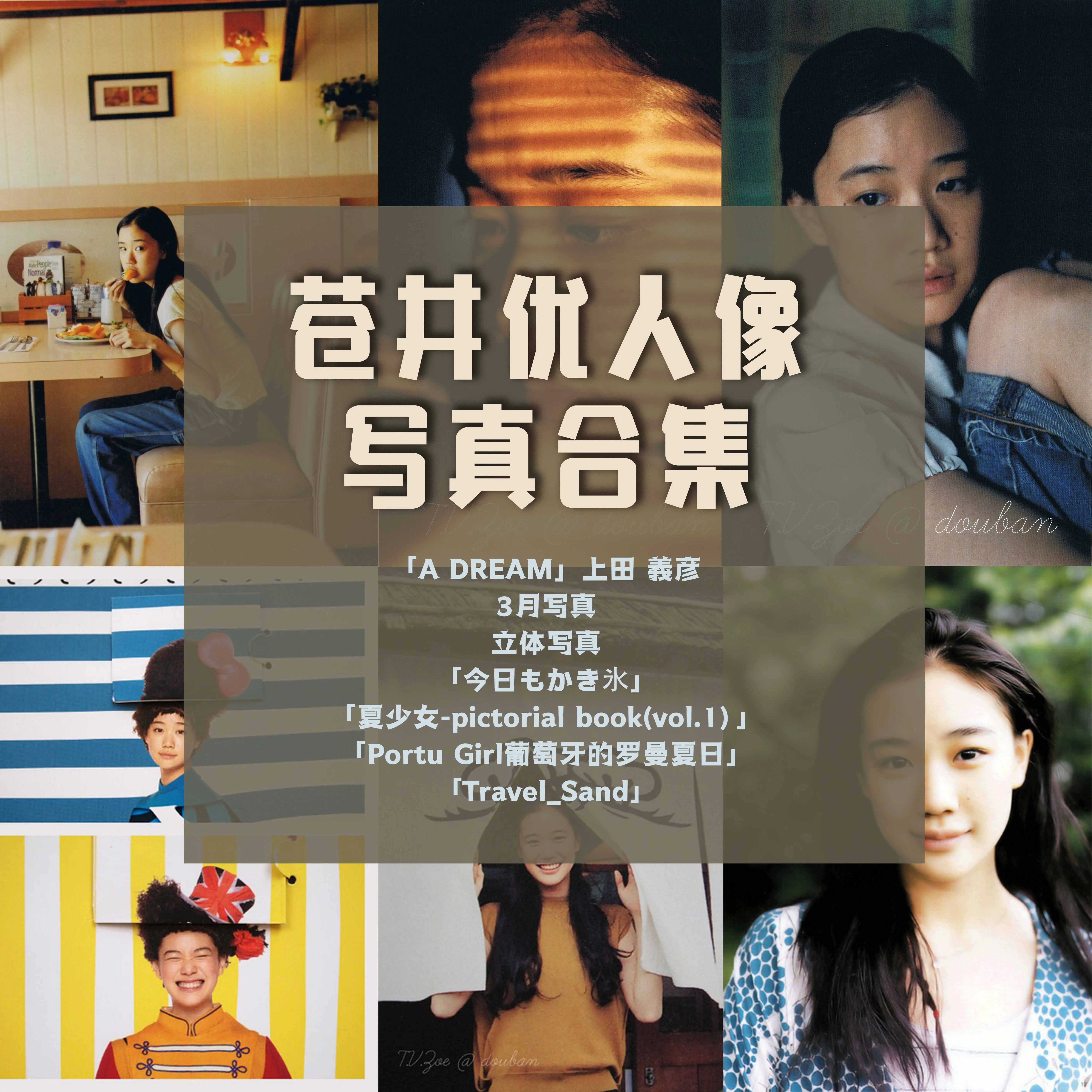 苍井优人像写真摄影作品集合集日系写真少女复古胶片学习审美