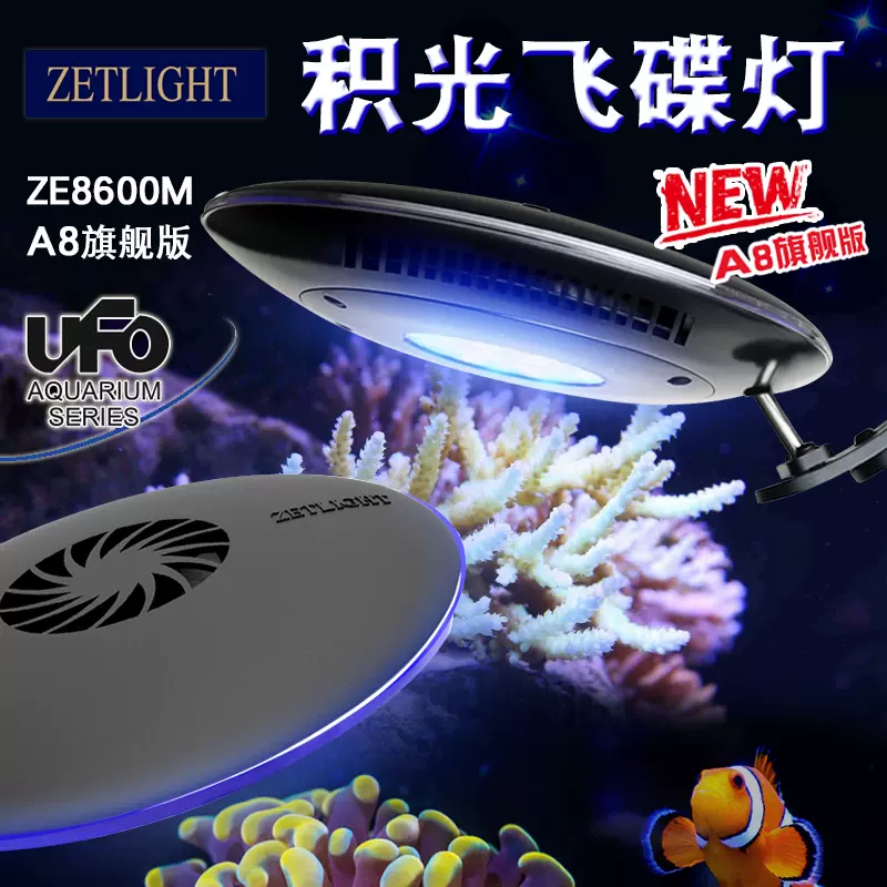 Zetlight積光a8飛碟燈海缸燈ze8600m海水珊瑚led海缸硬骨燈包郵 Taobao