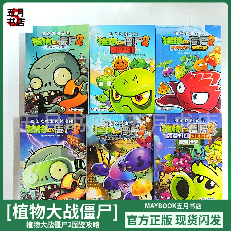 特价全套6册植物大战僵尸2图鉴攻略宝典漫画游戏闯关书小学生