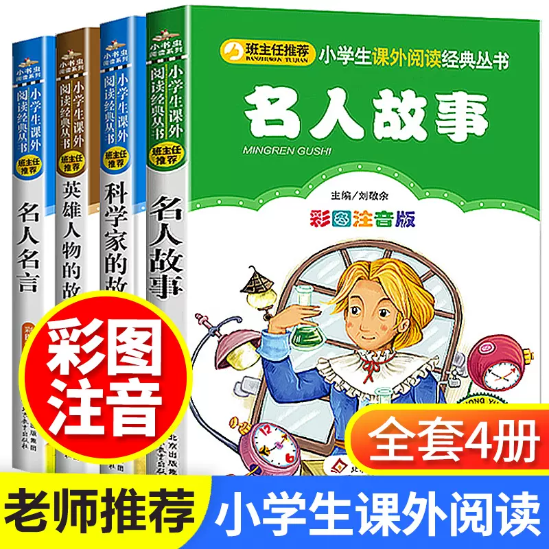 名人故事注音版全套4册科学家的故事英雄人物中外名人名言经典