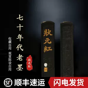 曹素功老墨- Top 100件曹素功老墨- 2023年5月更新- Taobao