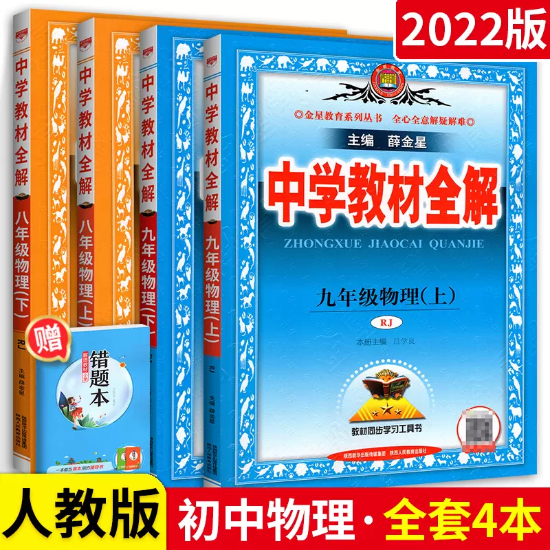 中学教材全解初中物理八九年级上下册全套4本人教