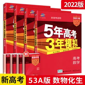 五三理科全套 新人首单立减十元 22年3月 淘宝海外