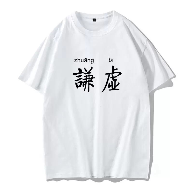 谦虚中文汉字恶搞趣味好玩男装寝室服基友兄弟装纯棉短